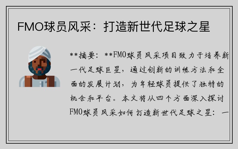 FMO球员风采：打造新世代足球之星