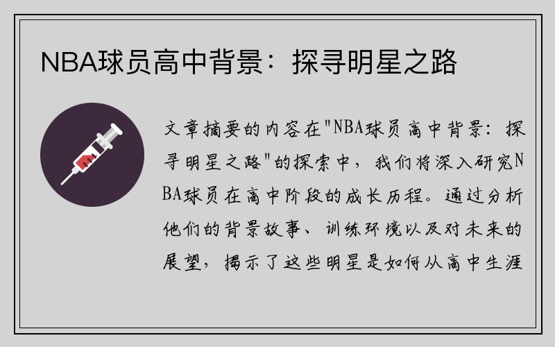 NBA球员高中背景：探寻明星之路