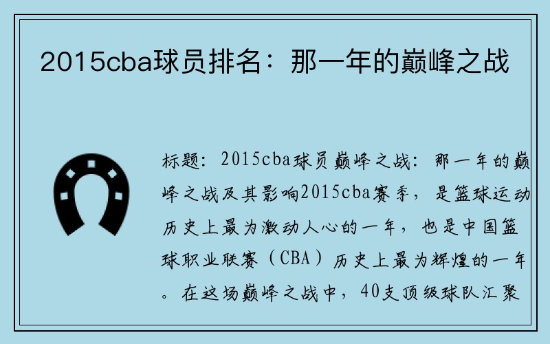 2015cba球员排名：那一年的巅峰之战