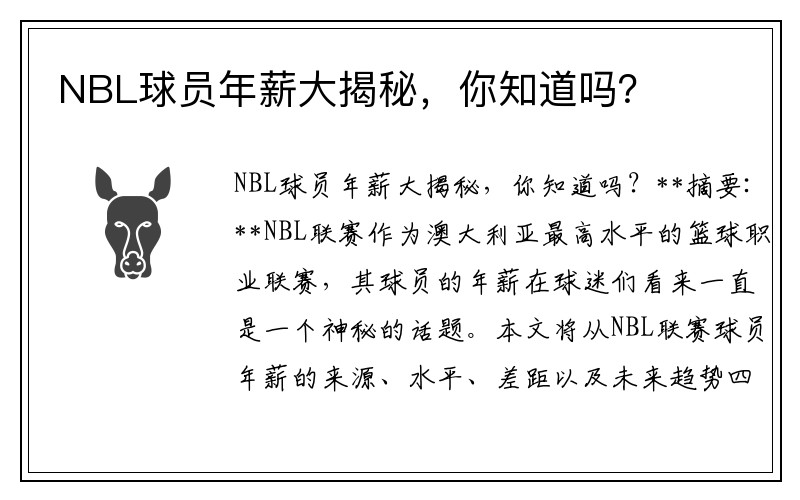 NBL球员年薪大揭秘，你知道吗？