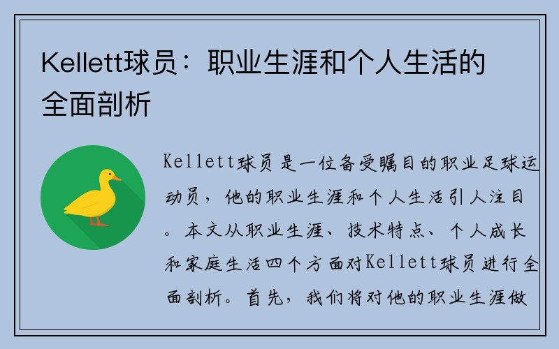 Kellett球员：职业生涯和个人生活的全面剖析