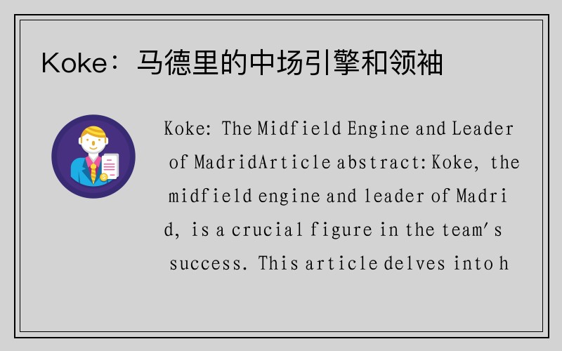 Koke：马德里的中场引擎和领袖