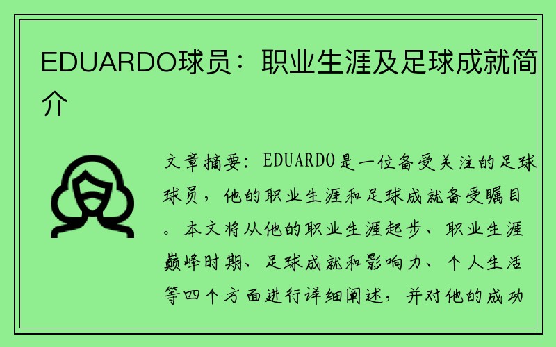 EDUARDO球员：职业生涯及足球成就简介