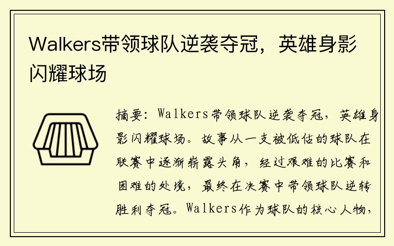 Walkers带领球队逆袭夺冠，英雄身影闪耀球场