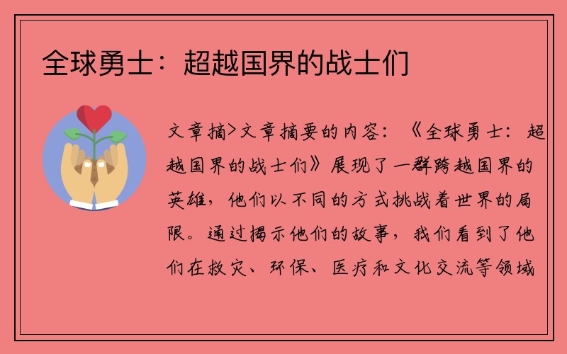 全球勇士：超越国界的战士们