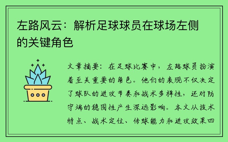 左路风云：解析足球球员在球场左侧的关键角色