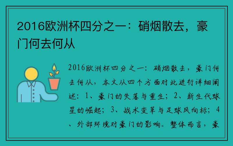 2016欧洲杯四分之一：硝烟散去，豪门何去何从