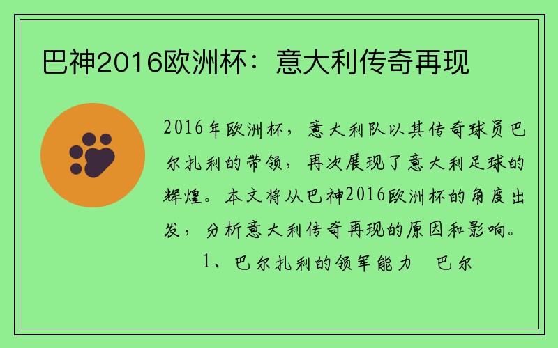 巴神2016欧洲杯：意大利传奇再现