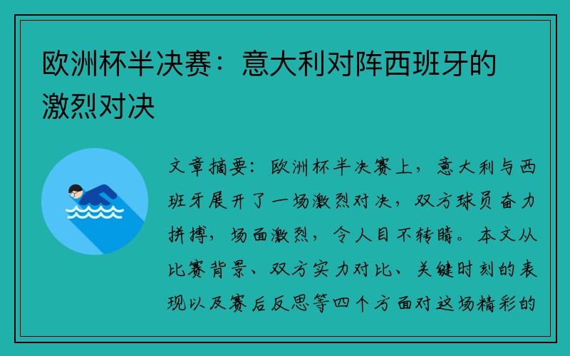 欧洲杯半决赛：意大利对阵西班牙的激烈对决