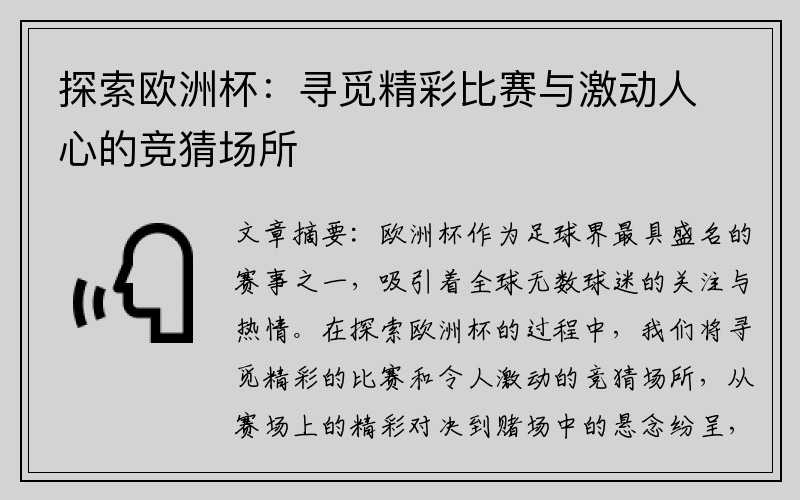 探索欧洲杯：寻觅精彩比赛与激动人心的竞猜场所