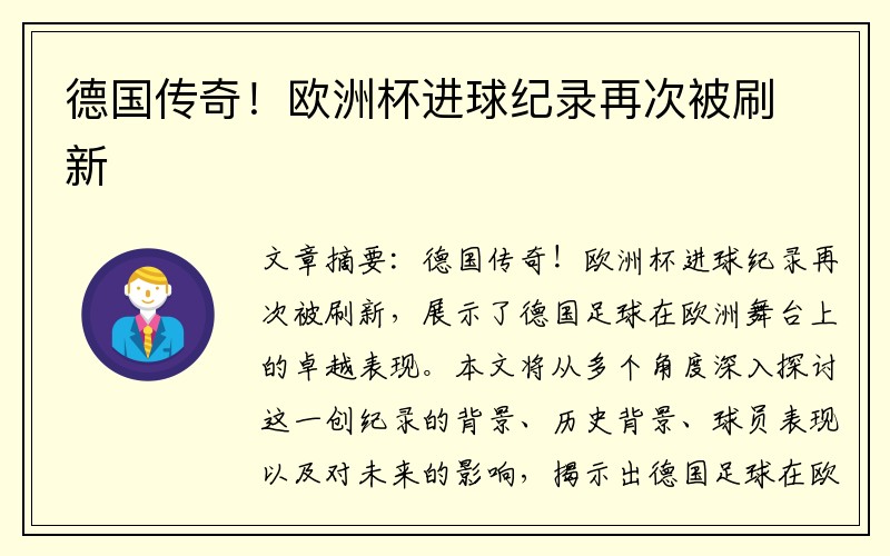 德国传奇！欧洲杯进球纪录再次被刷新