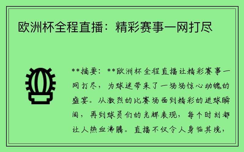 欧洲杯全程直播：精彩赛事一网打尽