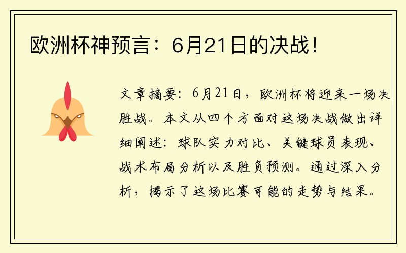 欧洲杯神预言：6月21日的决战！