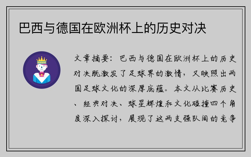 巴西与德国在欧洲杯上的历史对决