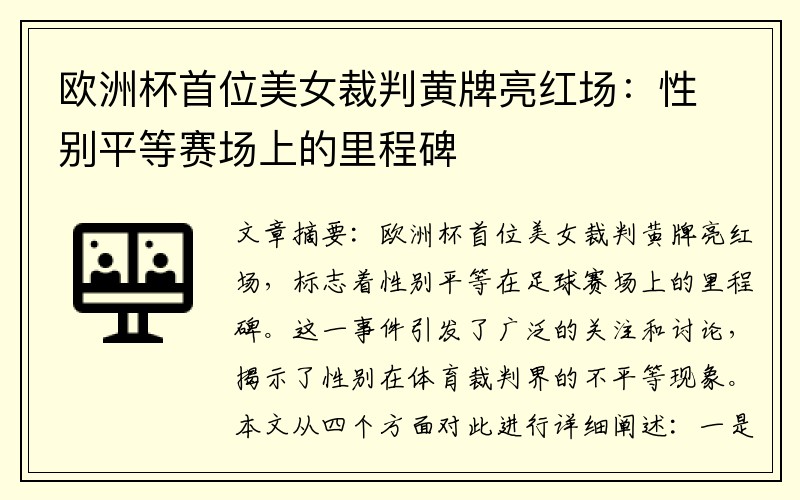 欧洲杯首位美女裁判黄牌亮红场：性别平等赛场上的里程碑