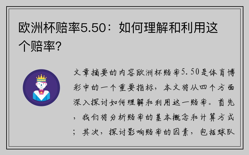 欧洲杯赔率5.50：如何理解和利用这个赔率？