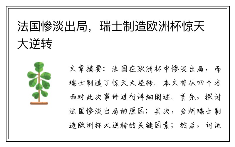 法国惨淡出局，瑞士制造欧洲杯惊天大逆转