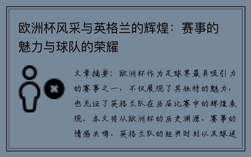 欧洲杯风采与英格兰的辉煌：赛事的魅力与球队的荣耀