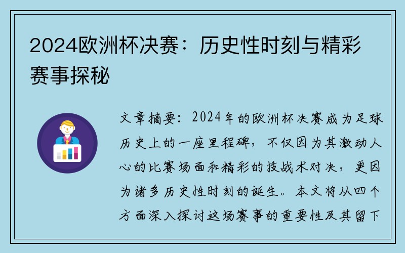 2024欧洲杯决赛：历史性时刻与精彩赛事探秘