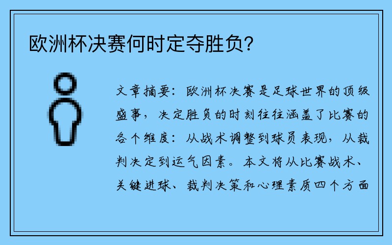 欧洲杯决赛何时定夺胜负？