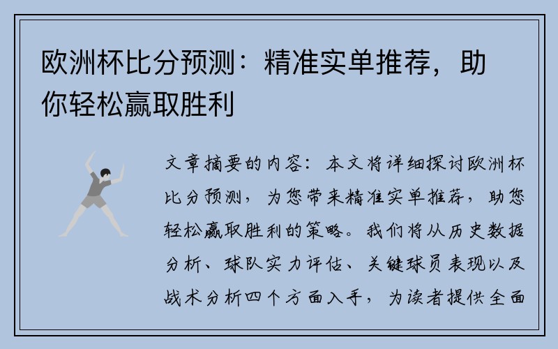 欧洲杯比分预测：精准实单推荐，助你轻松赢取胜利