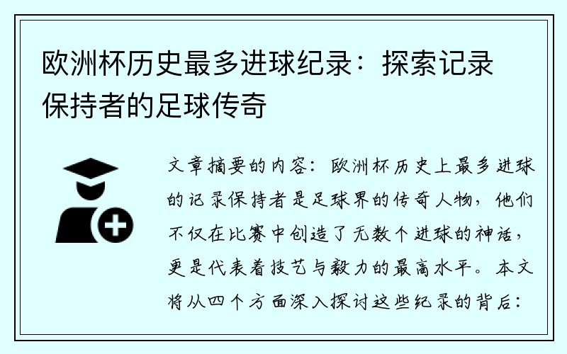 欧洲杯历史最多进球纪录：探索记录保持者的足球传奇