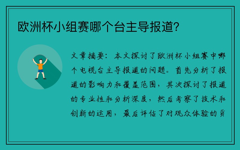 欧洲杯小组赛哪个台主导报道？