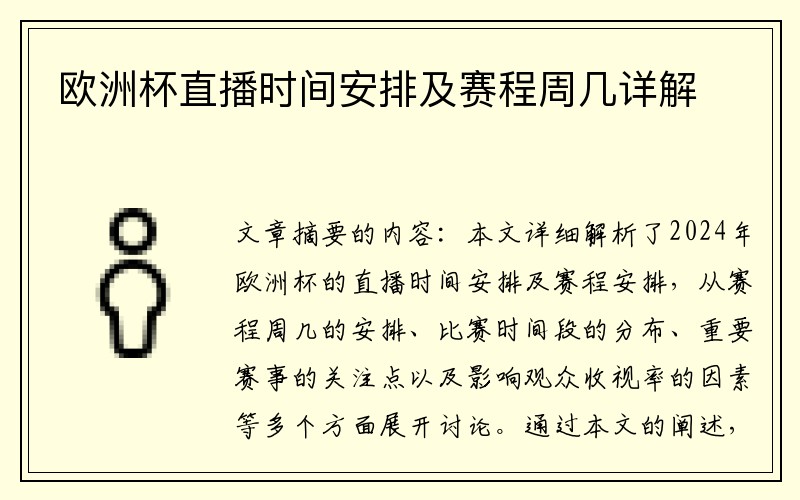 欧洲杯直播时间安排及赛程周几详解