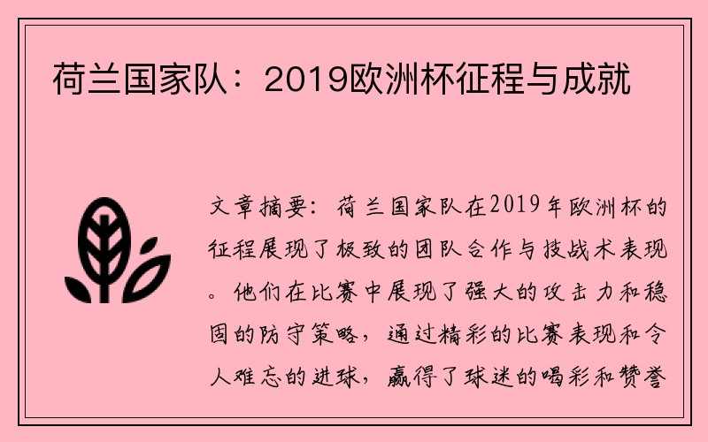 荷兰国家队：2019欧洲杯征程与成就