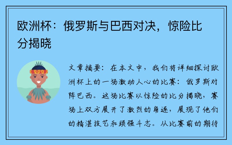 欧洲杯：俄罗斯与巴西对决，惊险比分揭晓