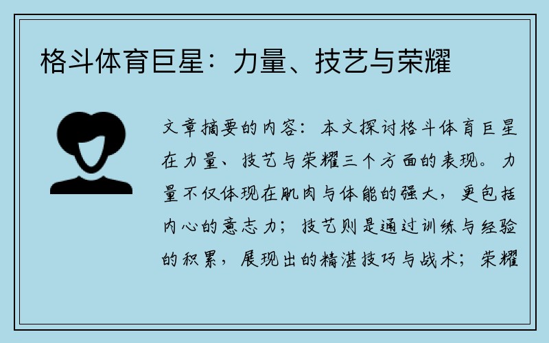 格斗体育巨星：力量、技艺与荣耀