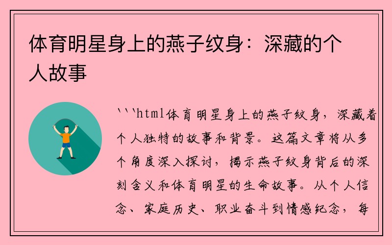 体育明星身上的燕子纹身：深藏的个人故事