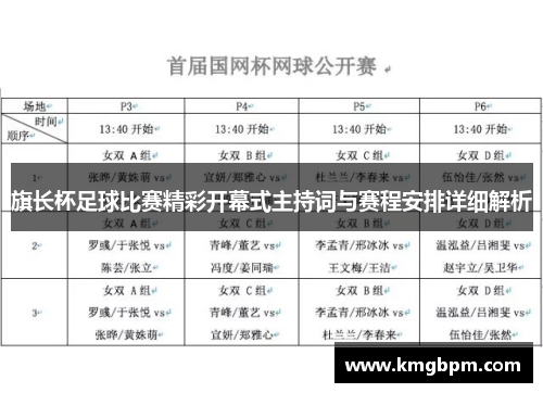 旗长杯足球比赛精彩开幕式主持词与赛程安排详细解析