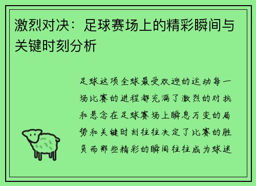 激烈对决：足球赛场上的精彩瞬间与关键时刻分析