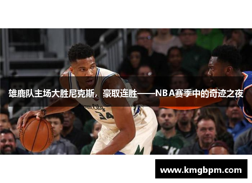 雄鹿队主场大胜尼克斯，豪取连胜——NBA赛季中的奇迹之夜